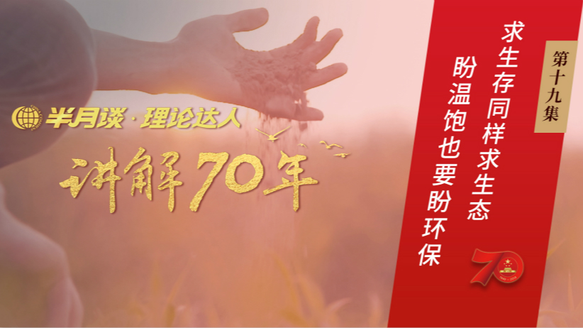 第19集：求生存同样求生态，盼温饱也要盼环保